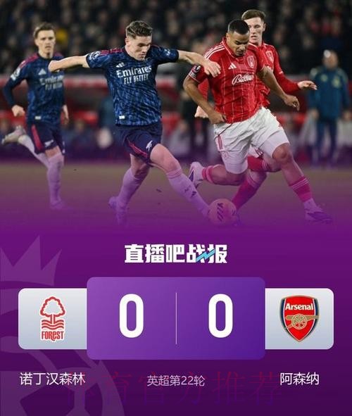 约克雷斯失良机 阿森纳0-0战平诺丁汉森林 约克雷斯失良机 阿森纳0-0战平诺丁汉森林